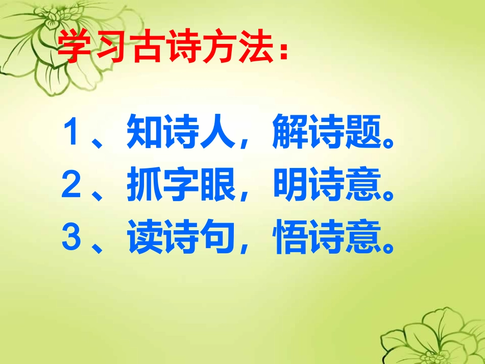 三(上)21《古诗两首》_第2页