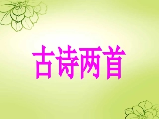 三(上)21《古诗两首》
