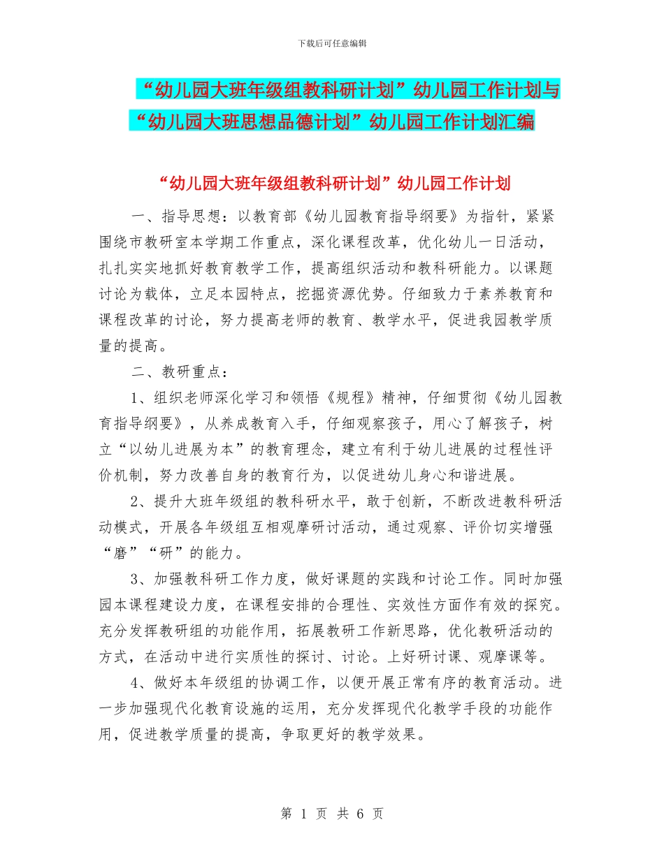 “幼儿园大班年级组教科研计划”幼儿园工作计划与“幼儿园大班思想品德计划”幼儿园工作计划汇编_第1页