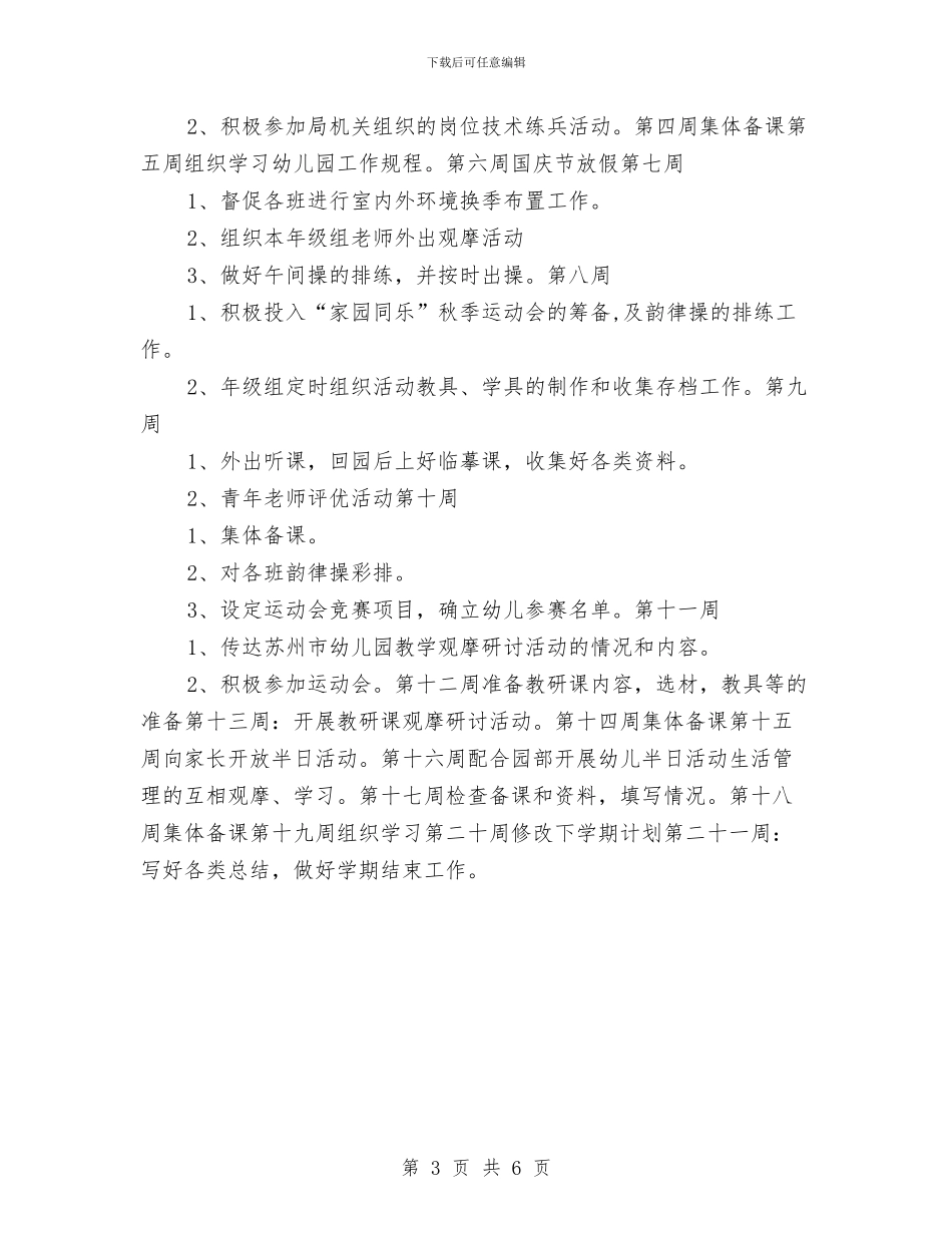 “幼儿园大班年级组教科研计划”幼儿园工作计划与“幼儿园大班思想品德计划”幼儿园工作计划汇编_第3页