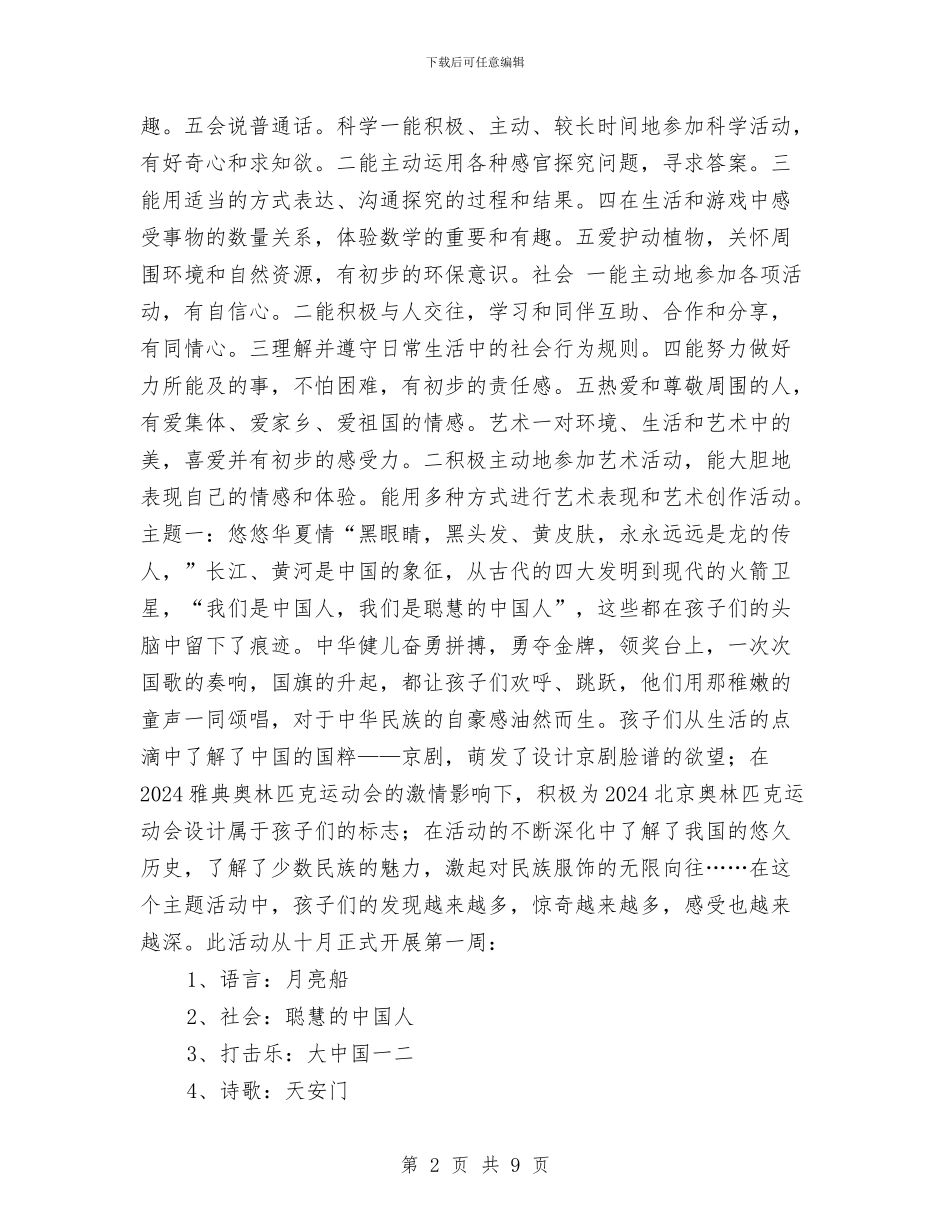 “幼儿园大班建构式课程计划”幼儿园工作计划与“幼儿园大班班务计划”幼儿园工作计划汇编_第2页