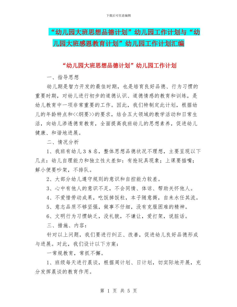 “幼儿园大班思想品德计划”幼儿园工作计划与“幼儿园大班感恩教育计划”幼儿园工作计划汇编_第1页