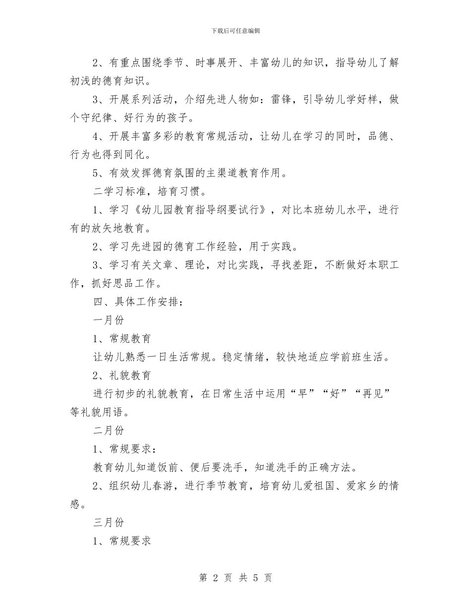 “幼儿园大班思想品德计划”幼儿园工作计划与“幼儿园大班感恩教育计划”幼儿园工作计划汇编_第2页