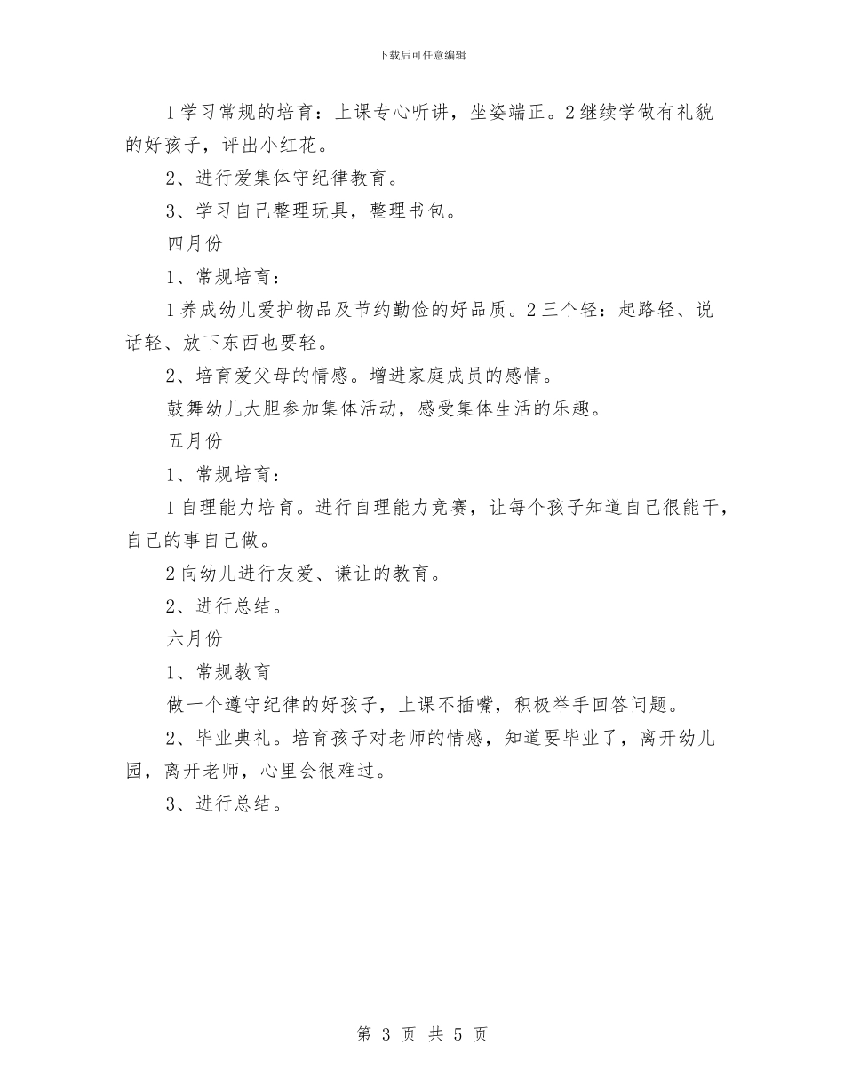 “幼儿园大班思想品德计划”幼儿园工作计划与“幼儿园大班感恩教育计划”幼儿园工作计划汇编_第3页