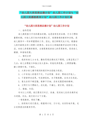 “幼儿园大班思想品德计划”幼儿园工作计划与“幼儿园大班感恩教育计划”幼儿园工作计划汇编