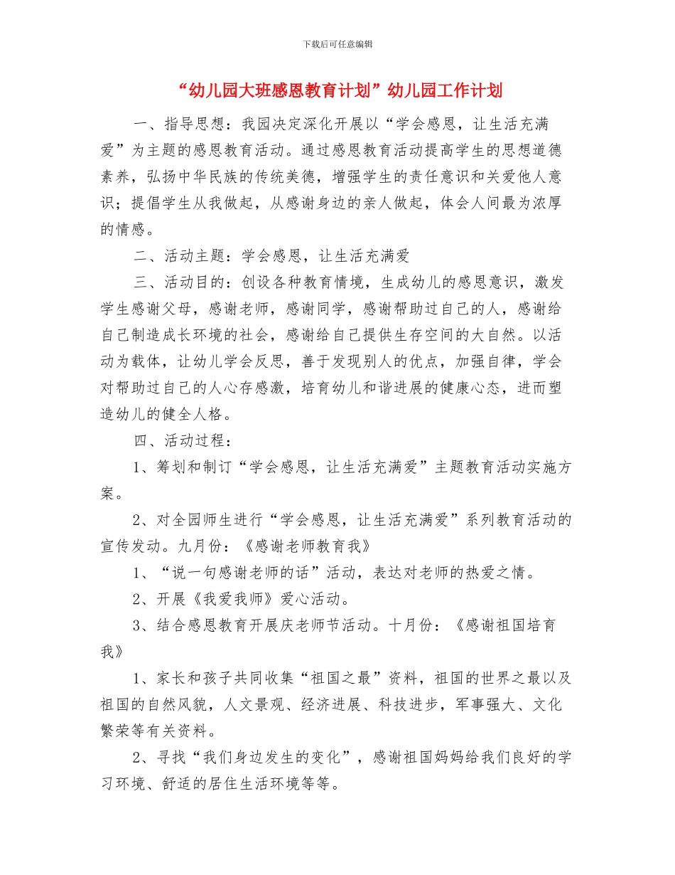 “幼儿园大班常规计划”幼儿园工作计划与“幼儿园大班感恩教育计划”幼儿园工作计划汇编_第3页