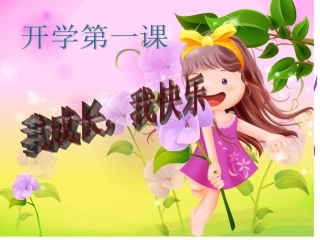 五年级4班_开学第一课