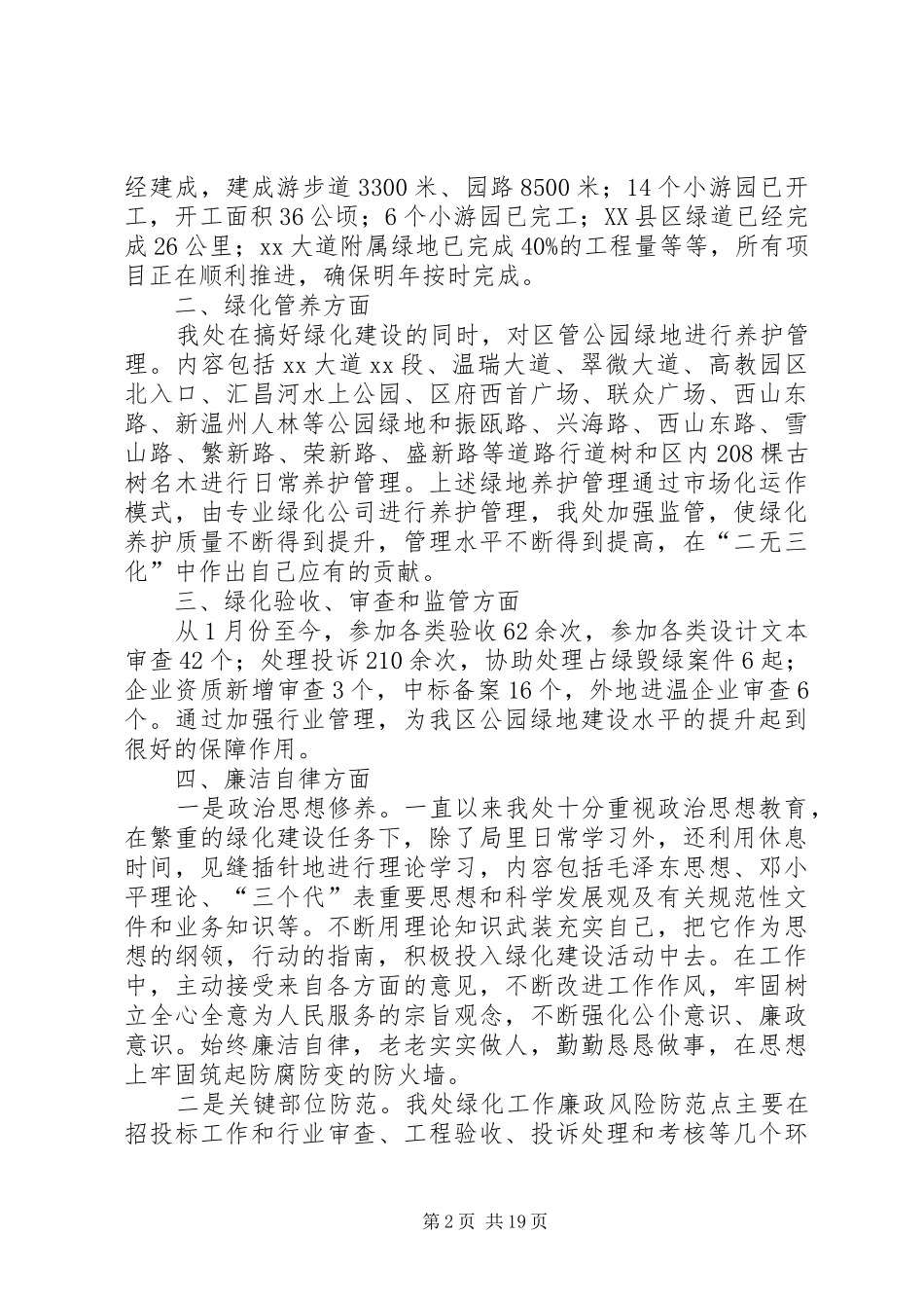 XX年城管与执法局园林管理处述职述廉报告_第2页