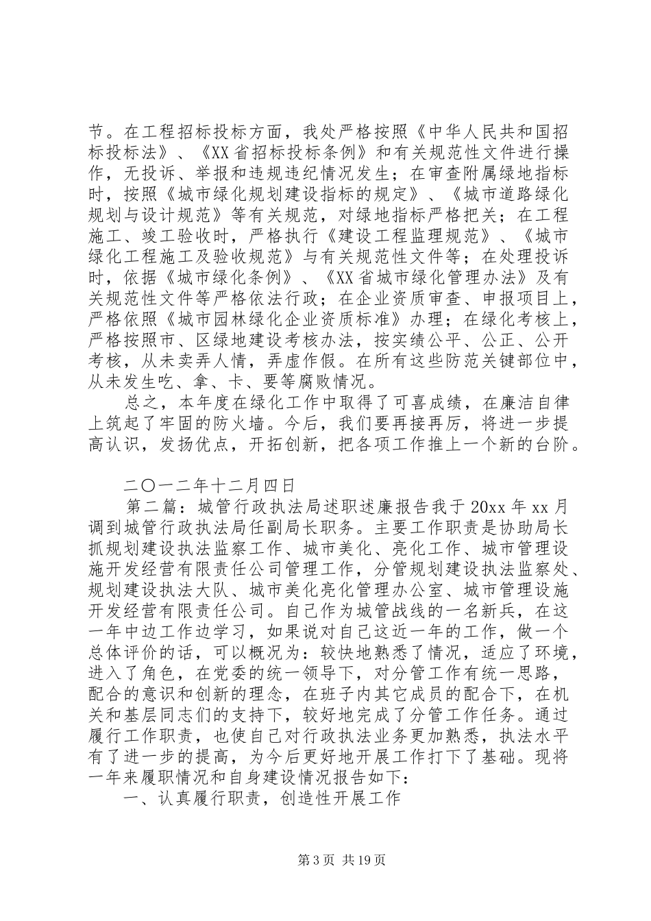 XX年城管与执法局园林管理处述职述廉报告_第3页