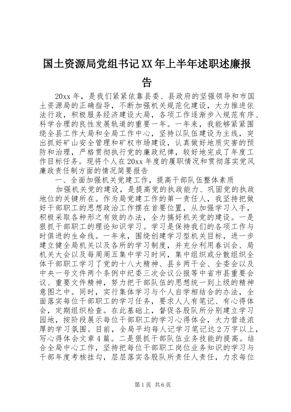 国土资源局党组书记XX年上半年述职述廉报告_第1页