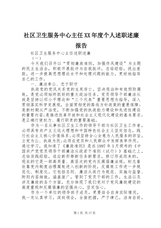 社区卫生服务中心主任XX年度个人述职述廉报告