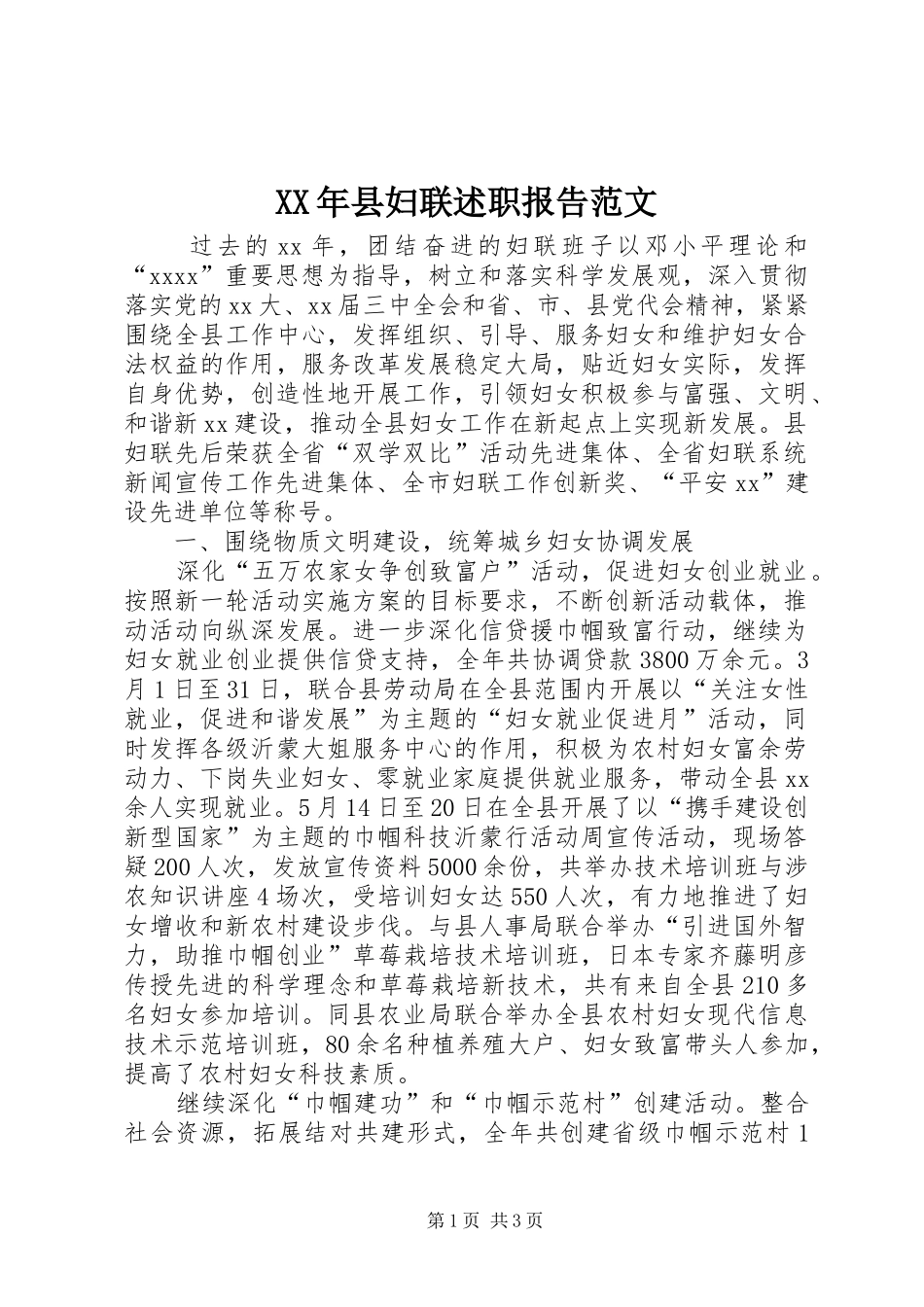 XX年县妇联述职报告范文_第1页