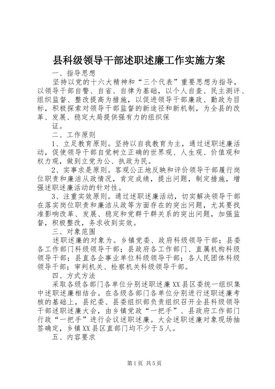 县科级领导干部述职述廉工作实施方案_第1页
