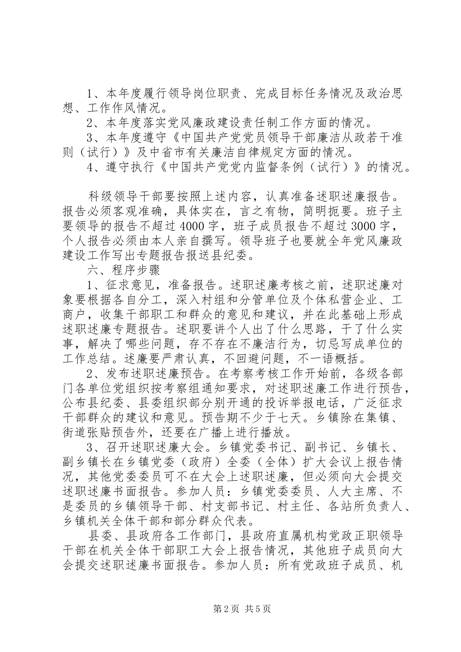 县科级领导干部述职述廉工作实施方案_第2页
