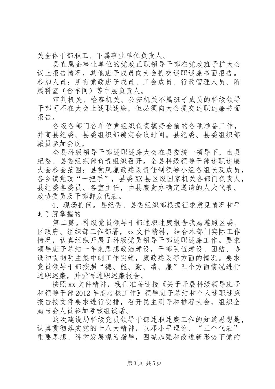 县科级领导干部述职述廉工作实施方案_第3页