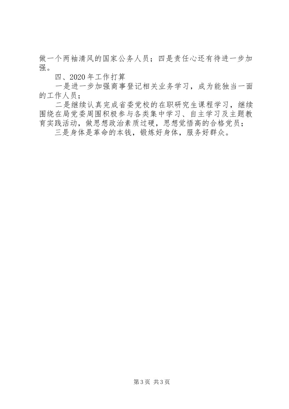 行政审批局人员兼支部委员述职报告_第3页