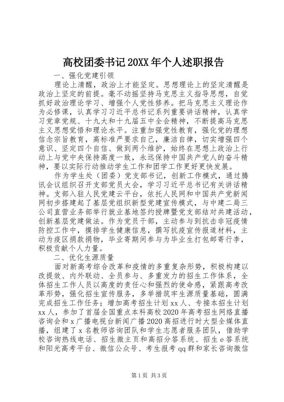 高校团委书记20XX年个人述职报告_第1页