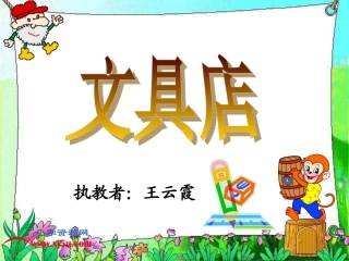数学四年级下册《文具店》课件