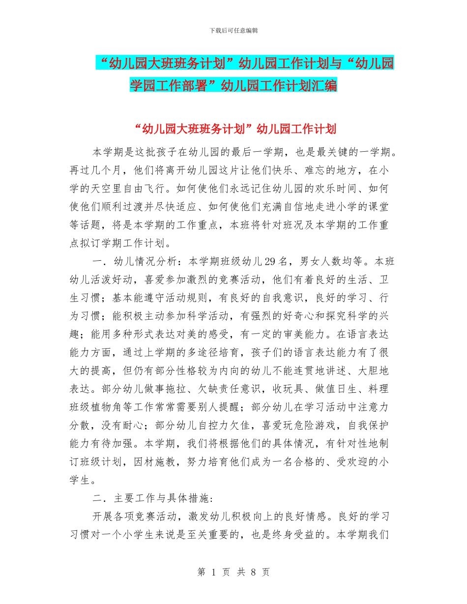 “幼儿园大班班务计划”幼儿园工作计划与“幼儿园学园工作部署”幼儿园工作计划汇编_第1页