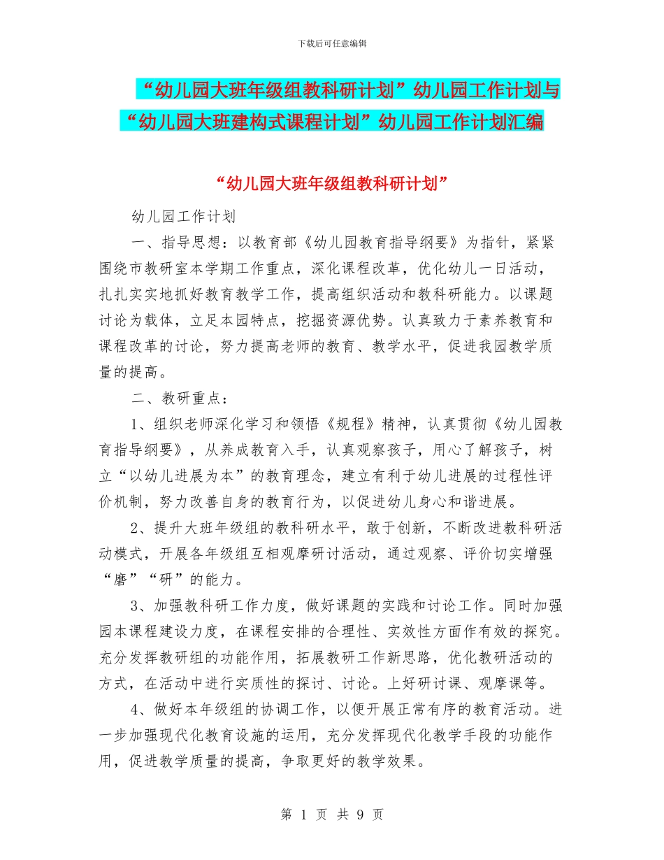 “幼儿园大班年级组教科研计划”幼儿园工作计划与“幼儿园大班建构式课程计划”幼儿园工作计划汇编_第1页