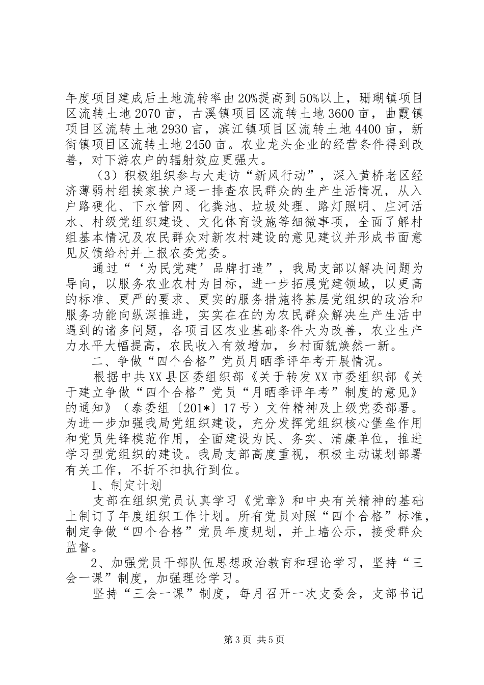 农业资源开发局支部委员会述职报告_第3页