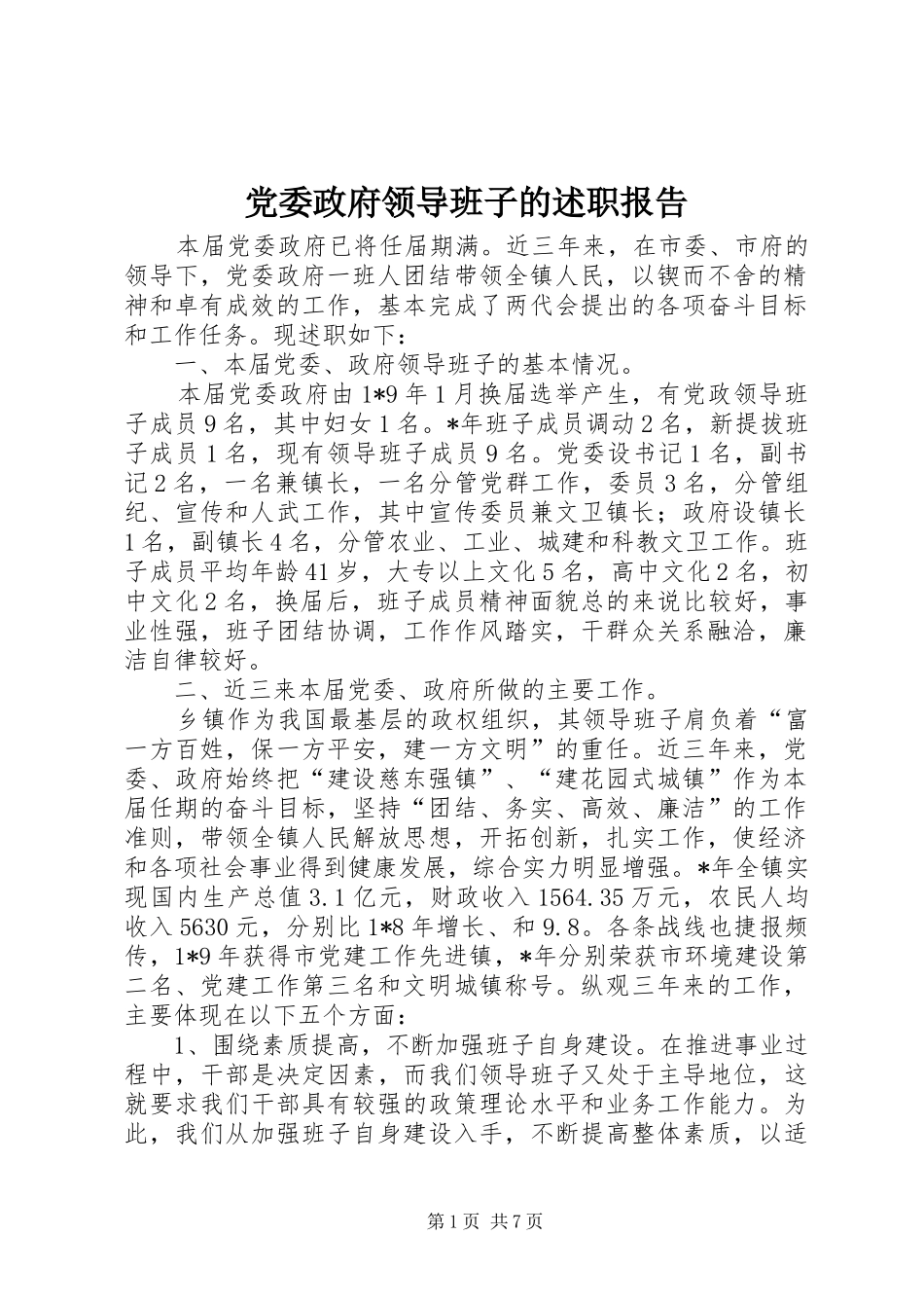 党委政府领导班子的述职报告_第1页
