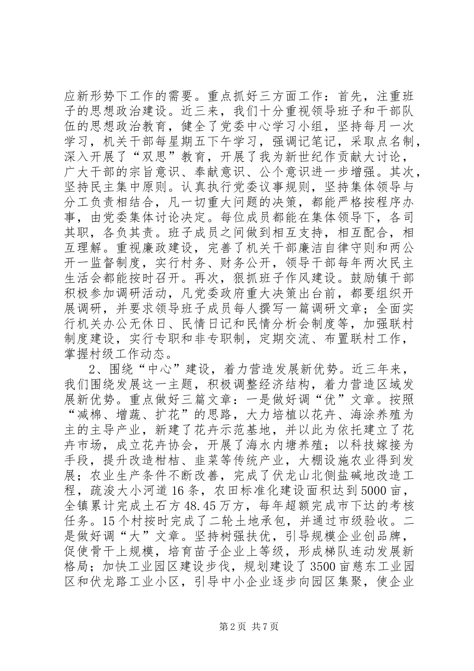 党委政府领导班子的述职报告_第2页