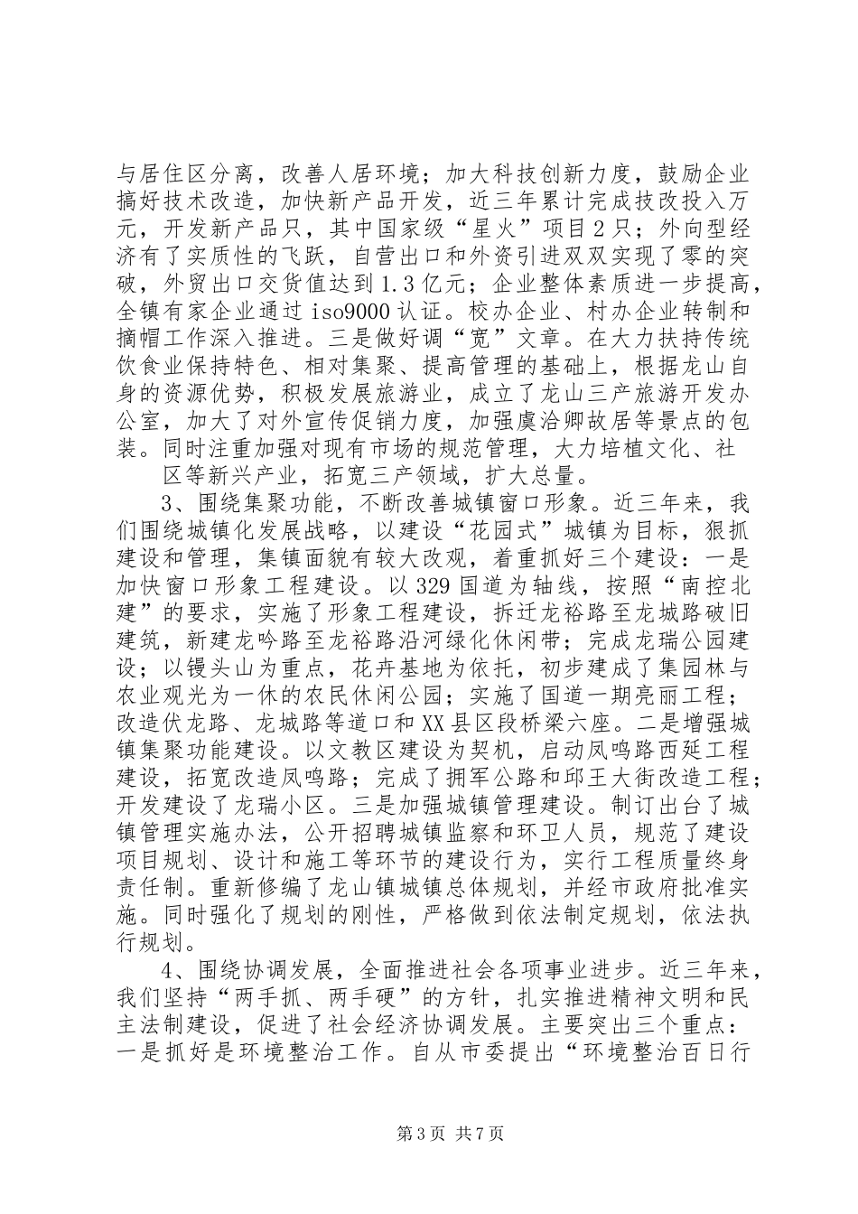 党委政府领导班子的述职报告_第3页