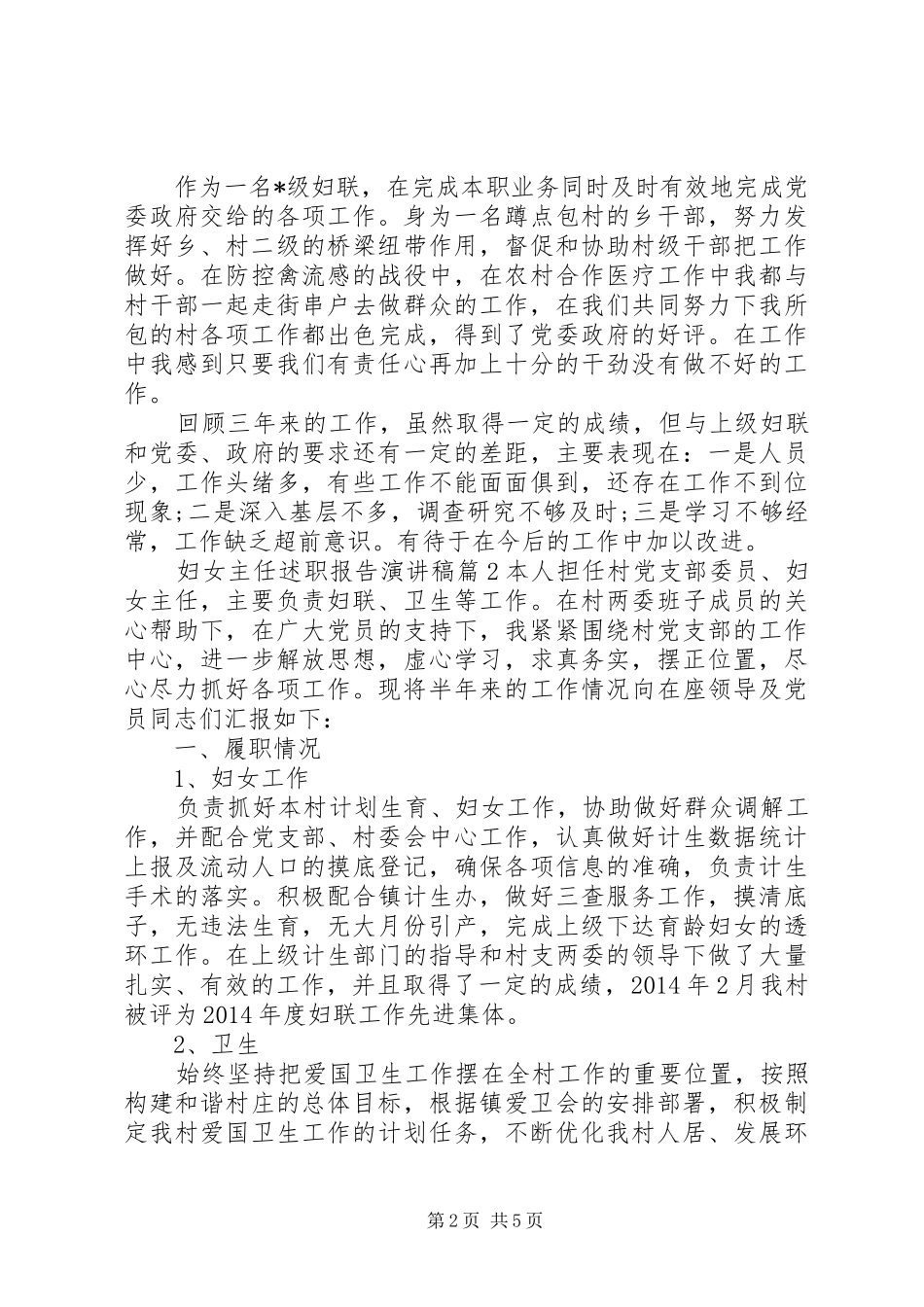 妇女主任述职报告演讲稿_第2页