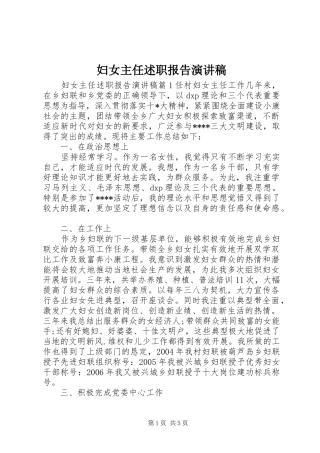 妇女主任述职报告演讲稿