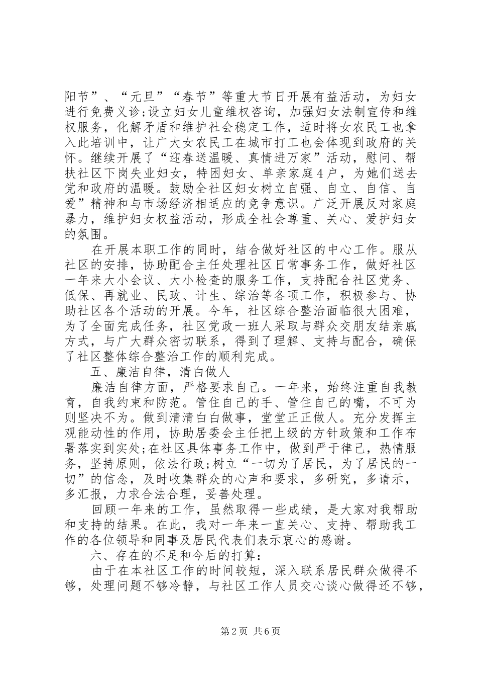 社区居委会主任述职报告范文_第2页