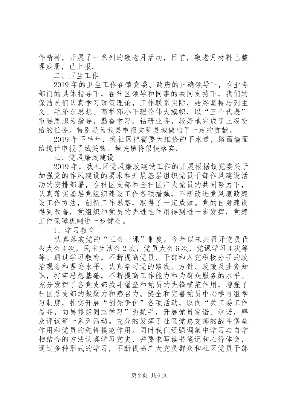 社区委员述职述廉报告20XX年_第2页