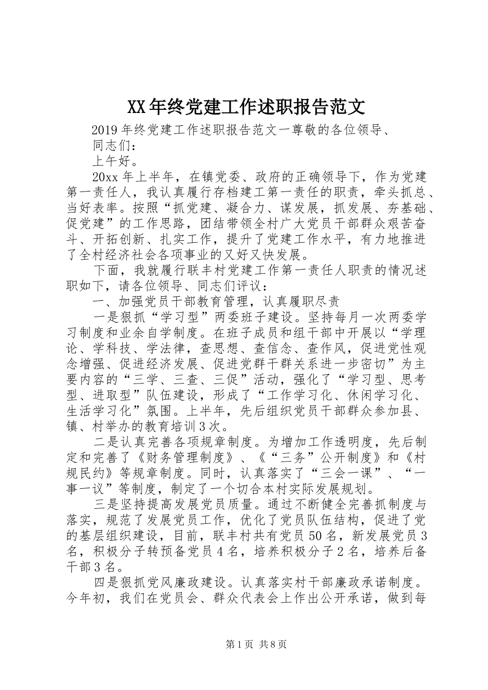 XX年终党建工作述职报告范文_第1页