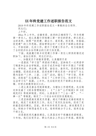XX年终党建工作述职报告范文