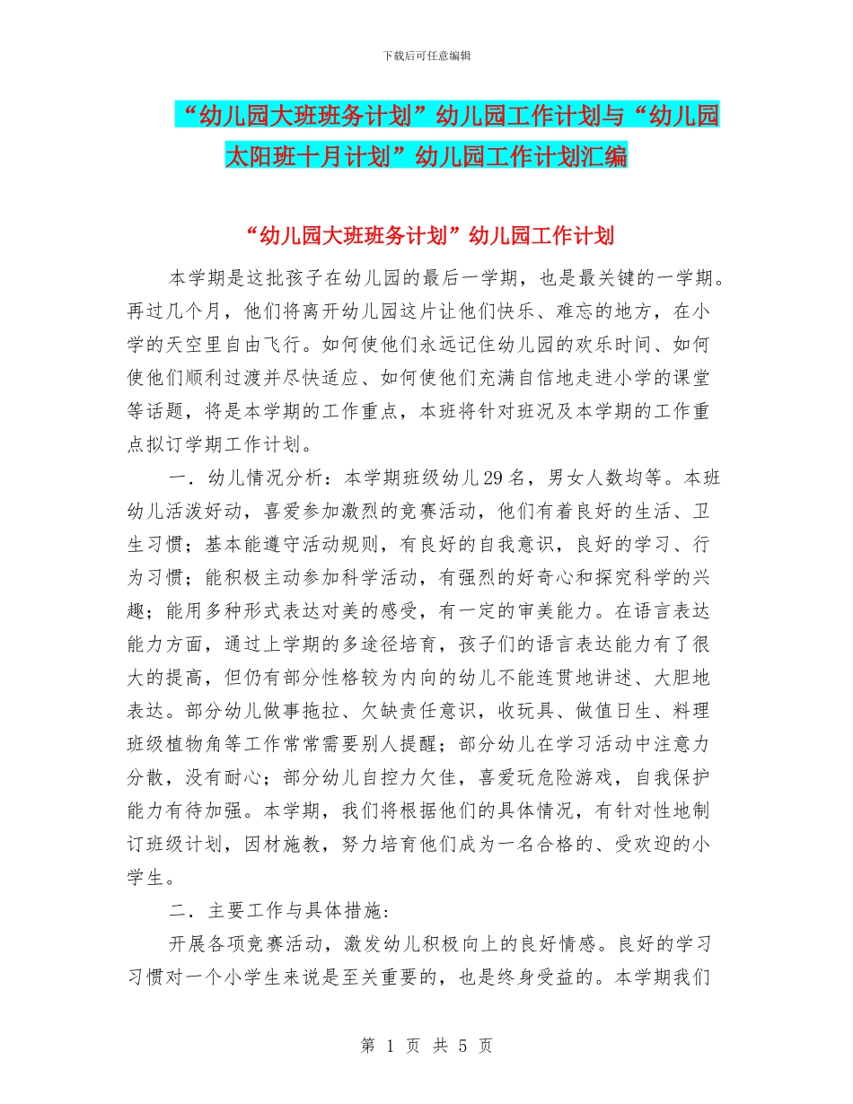 “幼儿园大班班务计划”幼儿园工作计划与“幼儿园太阳班十月计划”幼儿园工作计划汇编_第1页