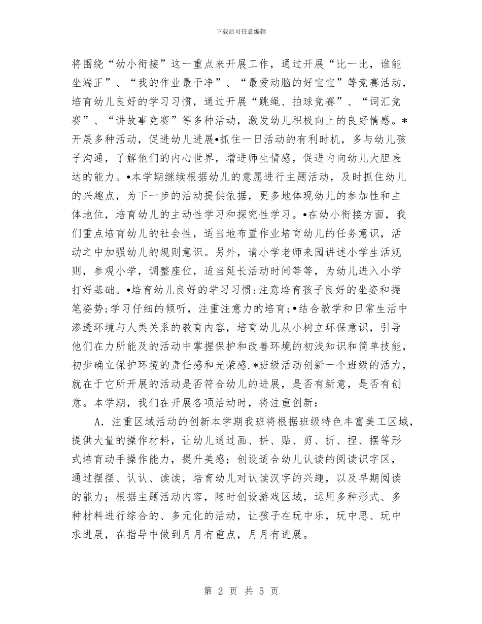 “幼儿园大班班务计划”幼儿园工作计划与“幼儿园太阳班十月计划”幼儿园工作计划汇编_第2页