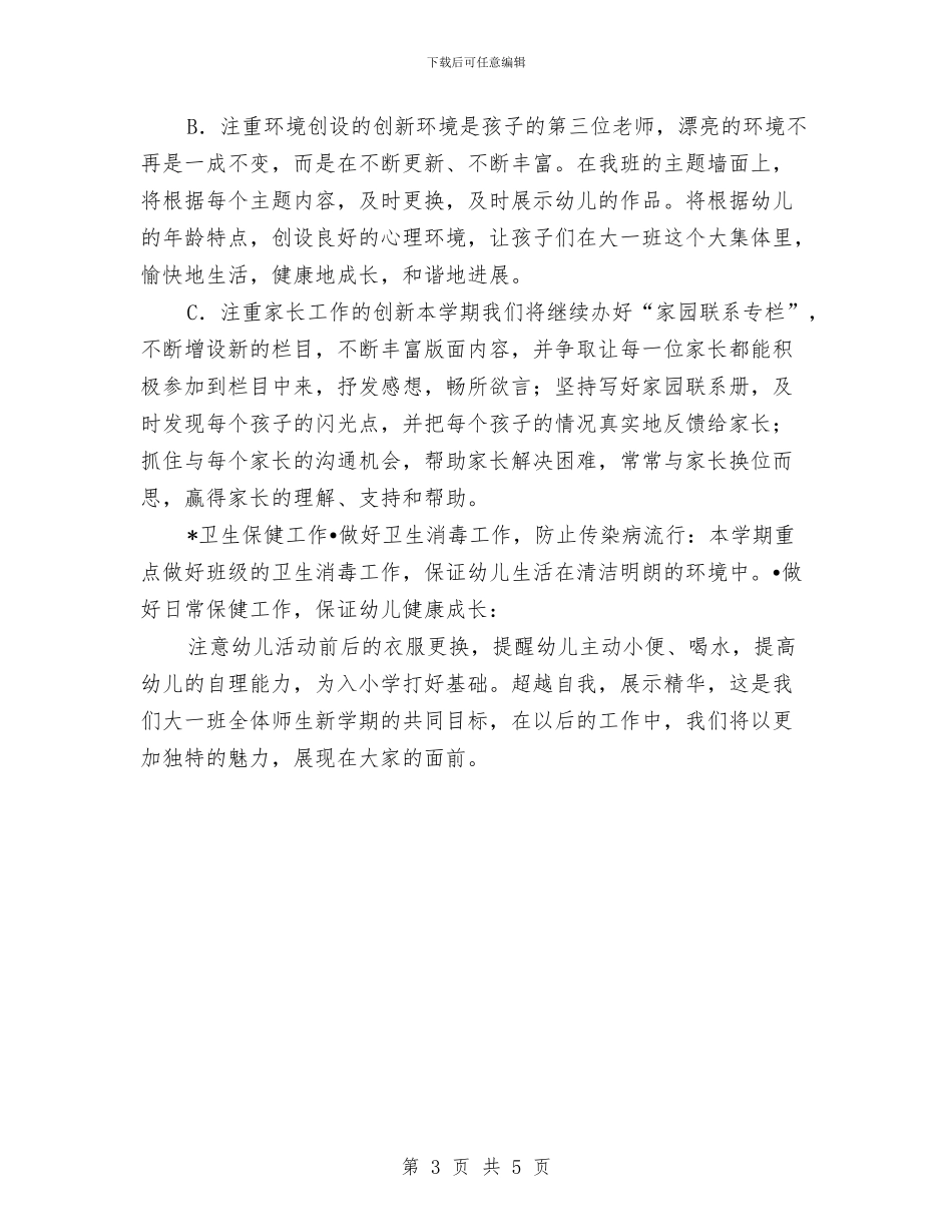 “幼儿园大班班务计划”幼儿园工作计划与“幼儿园太阳班十月计划”幼儿园工作计划汇编_第3页