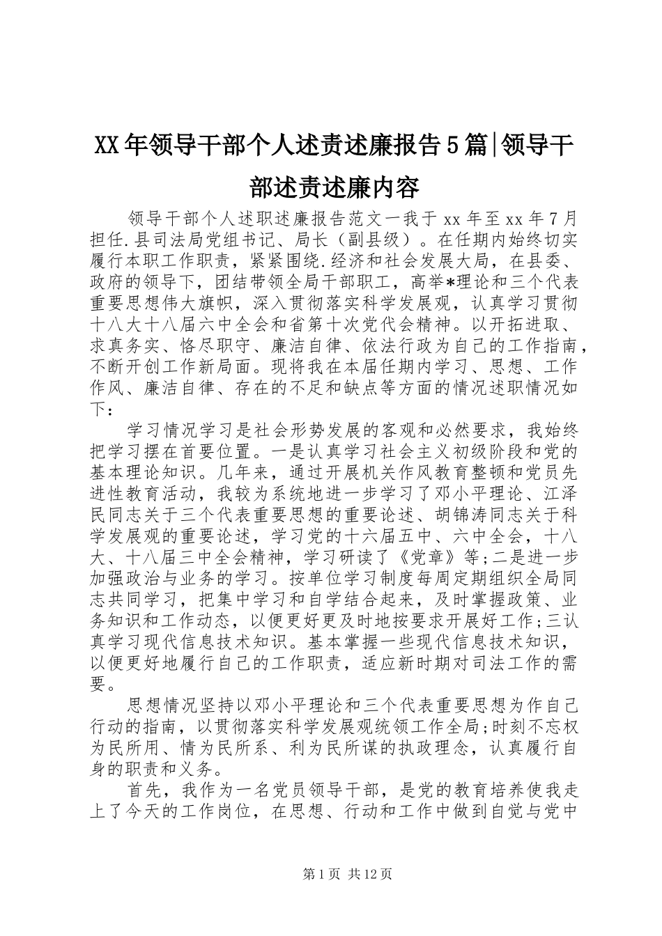 XX年领导干部个人述责述廉报告5篇-领导干部述责述廉内容_第1页