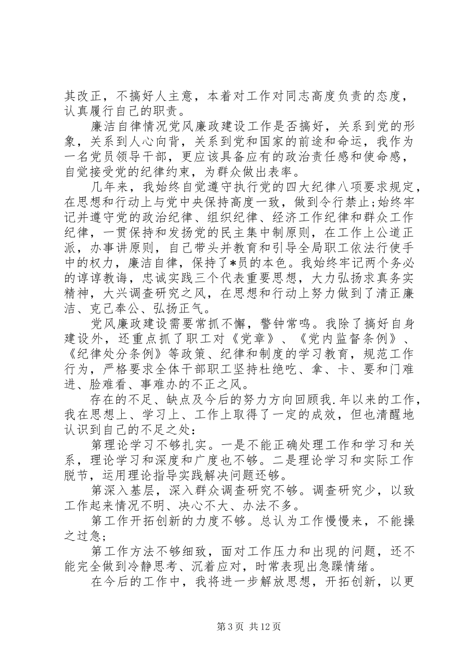 XX年领导干部个人述责述廉报告5篇-领导干部述责述廉内容_第3页