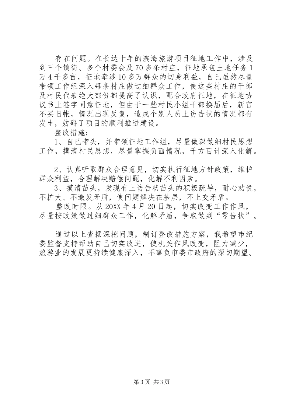 旅游局述责述廉述德存在问题整改方案[范文大全]_第3页