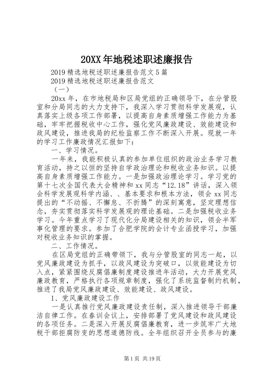 20XX年地税述职述廉报告_第1页