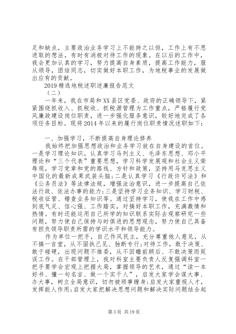20XX年地税述职述廉报告_第3页
