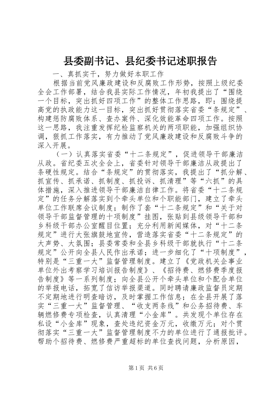 县委副书记、县纪委书记述职报告_第1页