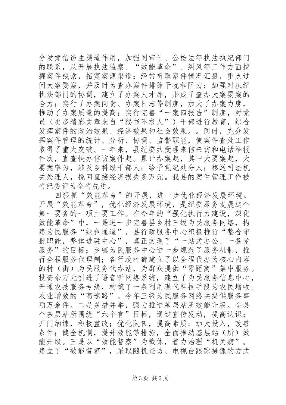 县委副书记、县纪委书记述职报告_第3页