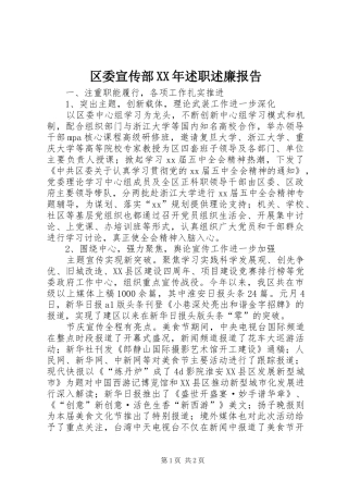 区委宣传部XX年述职述廉报告