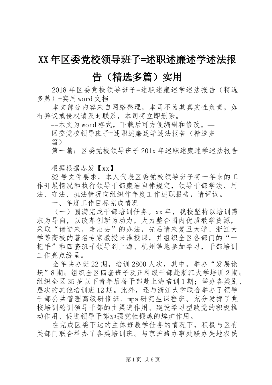 XX年区委党校领导班子=述职述廉述学述法报告（精选多篇）实用_第1页