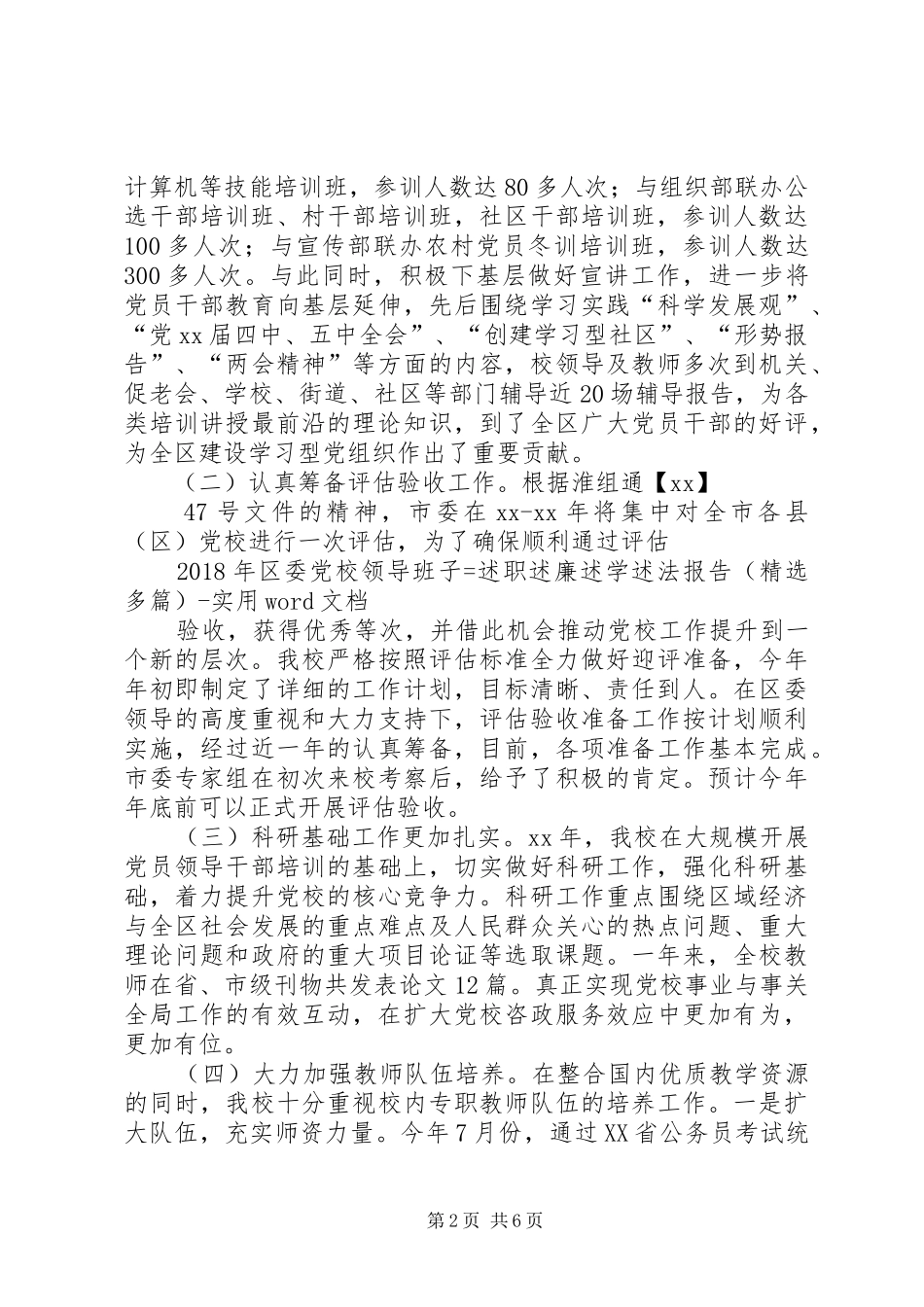 XX年区委党校领导班子=述职述廉述学述法报告（精选多篇）实用_第2页