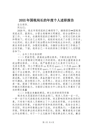 20XX年国税局长的年度个人述职报告