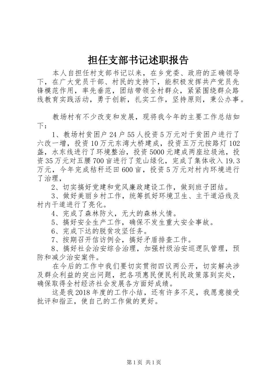 担任支部书记述职报告_第1页
