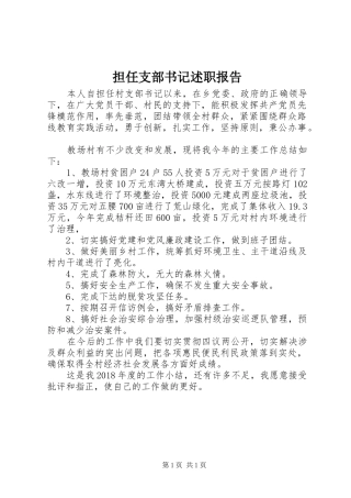 担任支部书记述职报告